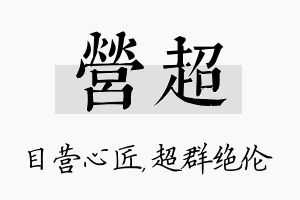 营超名字的寓意及含义