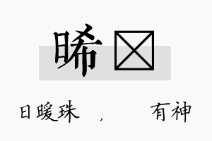 晞烔名字的寓意及含义