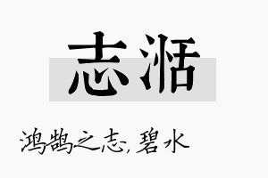 志湉名字的寓意及含义