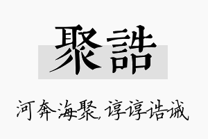 聚诰名字的寓意及含义