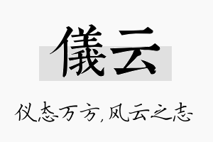 仪云名字的寓意及含义