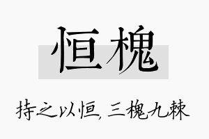 恒槐名字的寓意及含义