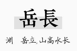 岳长名字的寓意及含义