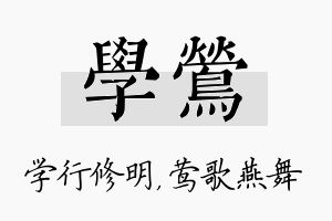 学莺名字的寓意及含义