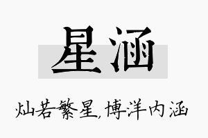 星涵名字的寓意及含义