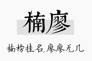 楠廖名字的寓意及含义