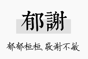 郁谢名字的寓意及含义