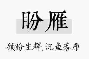 盼雁名字的寓意及含义