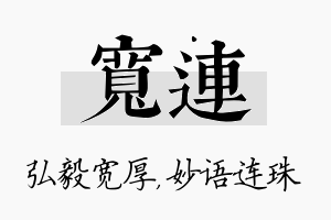 宽连名字的寓意及含义