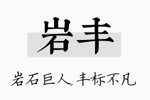 岩丰名字的寓意及含义