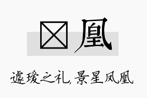 瑷凰名字的寓意及含义