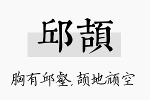 邱颉名字的寓意及含义