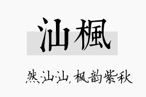 汕枫名字的寓意及含义