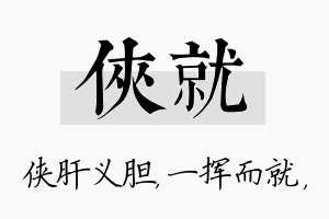 侠就名字的寓意及含义