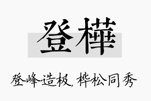 登桦名字的寓意及含义