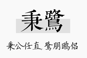 秉鹭名字的寓意及含义