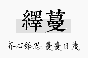 绎蔓名字的寓意及含义