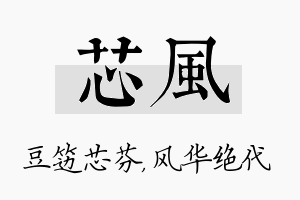 芯风名字的寓意及含义