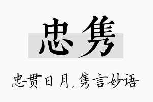 忠隽名字的寓意及含义