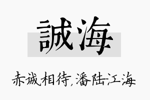 诚海名字的寓意及含义