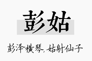 彭姑名字的寓意及含义