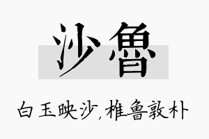 沙鲁名字的寓意及含义