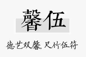 馨伍名字的寓意及含义