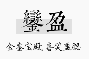 銮盈名字的寓意及含义