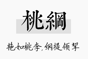 桃纲名字的寓意及含义