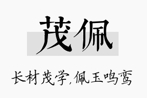 茂佩名字的寓意及含义