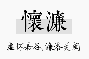 怀濂名字的寓意及含义