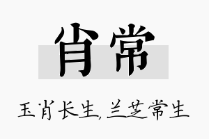 肖常名字的寓意及含义