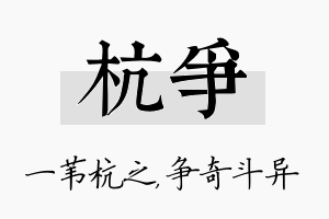 杭争名字的寓意及含义