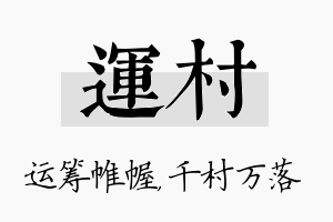 运村名字的寓意及含义