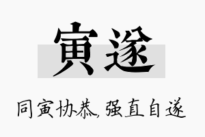 寅遂名字的寓意及含义