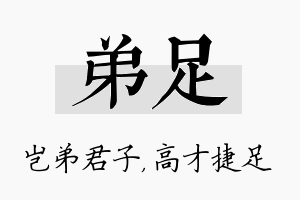 弟足名字的寓意及含义