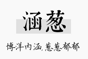 涵葱名字的寓意及含义