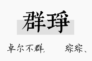 群琤名字的寓意及含义