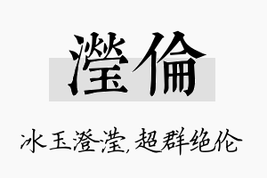 滢伦名字的寓意及含义