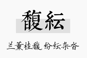 馥纭名字的寓意及含义