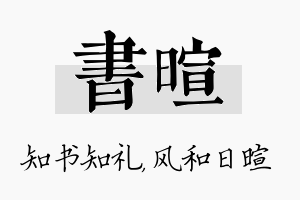 书暄名字的寓意及含义