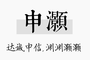 申灏名字的寓意及含义