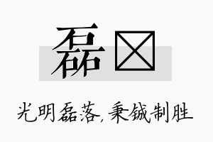 磊铖名字的寓意及含义