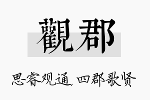 观郡名字的寓意及含义