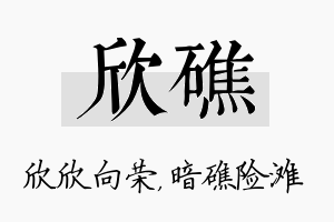 欣礁名字的寓意及含义