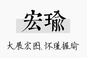 宏瑜名字的寓意及含义