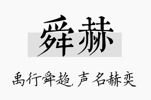 舜赫名字的寓意及含义