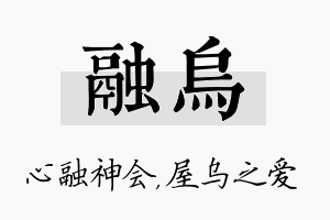 融乌名字的寓意及含义