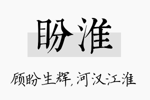 盼淮名字的寓意及含义