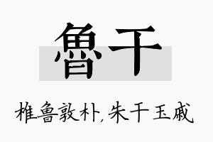 鲁干名字的寓意及含义